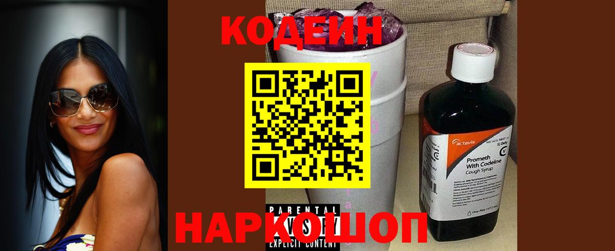 Codein напиток Lean (лин) Мирный