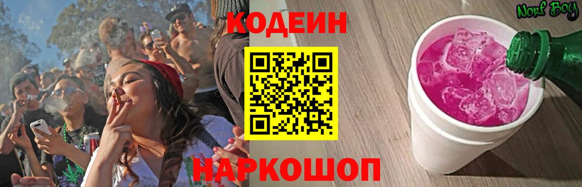 Codein напиток Lean (лин)  Кодеин Purple Drank  Мирный  Вход с VPN 